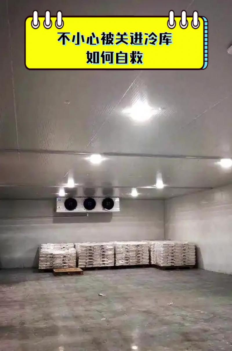 不慎被關(guān)進(jìn)冷庫(kù)如何自救？